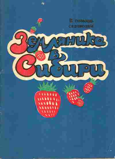 Книга Земляника в Сибири, 11-4464, Баград.рф
